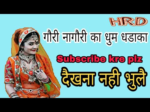 गौरी नागौरी का धुम धडाका डांस || पहलै आपनै कभी नही दैखा हौगा