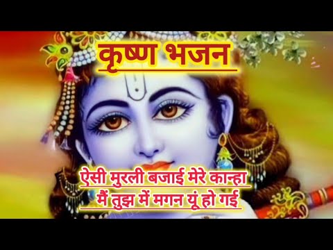 🌹🌹कृष्ण भजन || ऐसी मुरली बजाई मेरे कान्हा मैं तुझ में मगन यूं हो गई || krishn bhajan ||🌹🌹