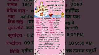 Aaj ka panchang #shubh muhrt#shortvideo #dhrmik #vairalvideo #motivation