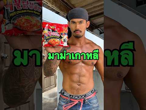 มาม่าเกาหลี อาหารบ้านเกิด