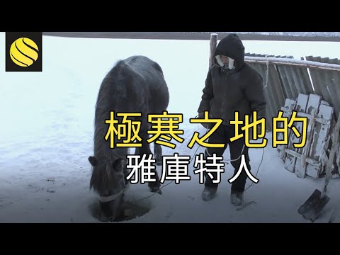 极寒之地，生活在零下60度的雅库特人，他们到底依靠什么食物生存？