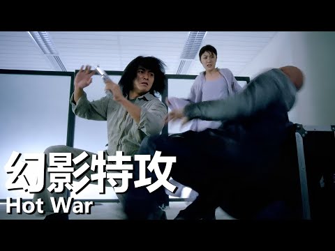 【粵語】幻影特攻 (1998) | Hot War (鄭伊健 / 陳小春 / 陳慧琳) | 科學家把人類訓練成打手 |#經典華語老電影