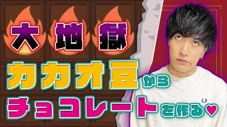【Dari K】地獄チャレンジ！カカオ豆からカカオ100%のチョコレートを作る！