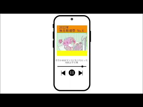 無名歌唱祭参加曲プレイリスト