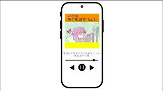 無名歌唱祭参加曲プレイリスト