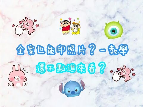 全家印照片～教學(´∀｀)♡