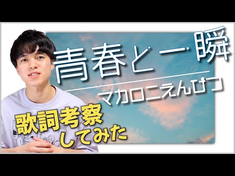 【歌詞考察】青春と一瞬 - マカロニえんぴつ / はっとりが贈る10代の若者必聴ソング【意味＆解釈】