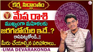 Mesha Rasi Phalalu 2025 | ARIES 2025 Predictions | Uma Devarakonda | Karma Siddhantham | SumanTV SW