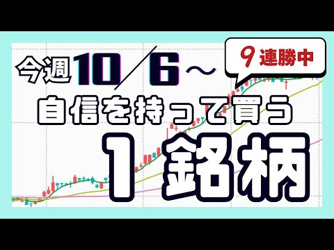 今週（10/6〜）専業が自信を持って買う1銘柄