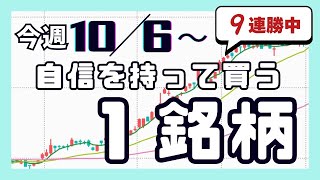 今週（10/6〜）専業が自信を持って買う1銘柄