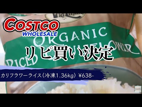 【コストコ】リピ買い決定！オーガニックカリフラワーライスを使って、こっそりヘルシー炒飯【ASMR】