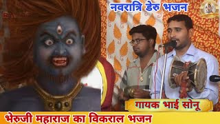 भेरुजी महाराज की विकराल भेट | Bheruji Deru Bhajan | कालो भेरू कला मे खेल, गोरो पीव मद प्याला | सोनू
