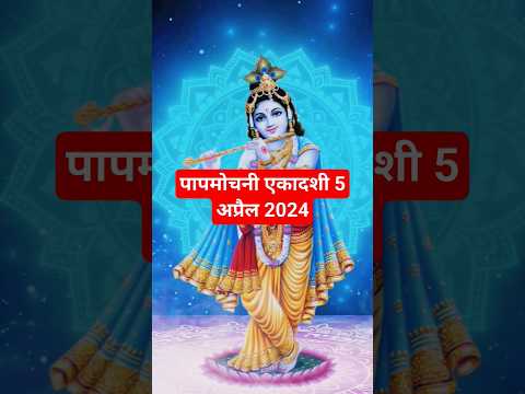 चैत्र माह पापमोचनी एकादशी व्रत कथा | ekadashi vrat katha #ShresthDharmGanga #shorts #short #एकादशी