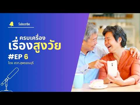 รายการ "ครบเครื่องเรื่องสูงวัย" ตอน การอยู่ร่วมกันของคนต่างวัยในครอบครัว