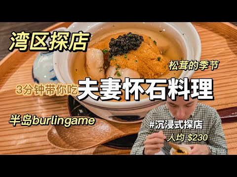 湾区探店 | 3分钟带你吃完怀石料理 | 半岛burlingame | 夫妻怀石料理店 #美食  #vlog #探店 #food