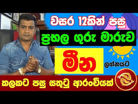 මීන ලග්නය Meena Lagna Palapala Jothishya ගුරු මාරුව ලග්න පලාඵල Tharuka Thenabadu APT Astrology Mina