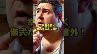 えっ、本当に？日本の文化と風習の雑学3選 #日本文化 #風習 #驚愕雑学 #3選 #日本の魅力 #雑学知識 #豆知識