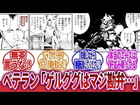 【機動戦士ガンダム】「一年戦争終盤時のジオン軍ベテランパイロット「ゲルググへの機種転換が間に合わないので乗り慣れたザクで出撃します」⇐これ」に対するネットの反応集