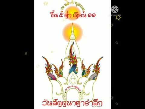 เพลงบูชาพญานาค#@princessnaga879#@som-bug-muang