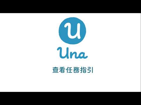 Una User Guidelines - Viewing Task Guidelines｜Una用戶指南 — 查看任務指引