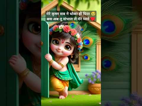 तेरे हाथ में है अब #bhakti #भकत #bhaktibhajan #bhajan #कृष्णभजन  #radhabhakti #cute #bhaktiभजन