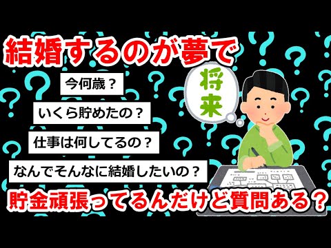 【貯金まとめ】結婚するのが夢で貯金頑張ってるんだけど質問ある？