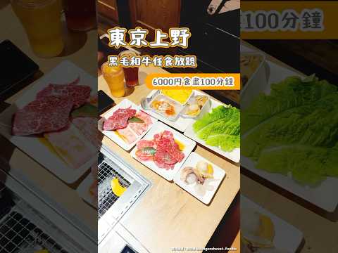 東京上野黑毛和牛放題飲食 6000円食盡100分鐘