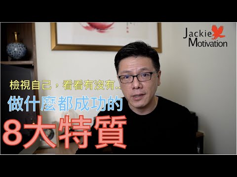 不論做什麼都成功的八個特質｜超業思維｜Jackie 梁櫰之