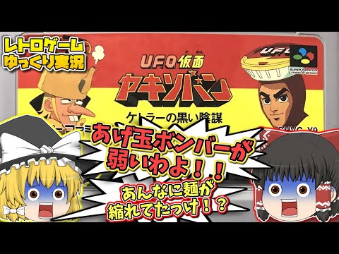 SFC  UFO仮面ヤキソバン ケトラーの黒い陰謀  スーパーファミコン【レトロゲームゆっくり実況】【スーファミ】