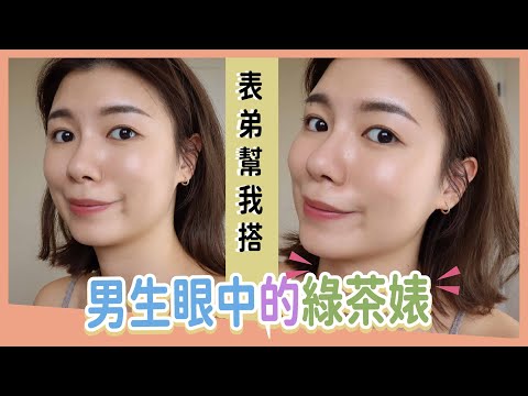 男生眼中的綠茶婊✨表弟指定妝容＋穿搭～專業化妝師教你畫「偽素顏」淡妝小技巧都在這集！feat. 妙麗