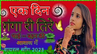 Sunita Swami || एक दिन गंगा री तीरे || भाई बहन की आवाज में || वायरल भजन || Ak Din Ganga Ri Teere