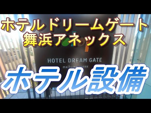 【2023.03.04投稿済　チャンネル変更の為再投稿】ホテルドリームゲート舞浜アネックス　ホテル設備