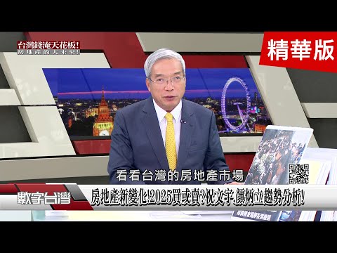 精彩片段》新青安之亂?打住不打商?"商用不動產"投資新啟發?!鬧劇?震驚全球!史上最短"戒嚴"!尹錫悅"背後動機"?