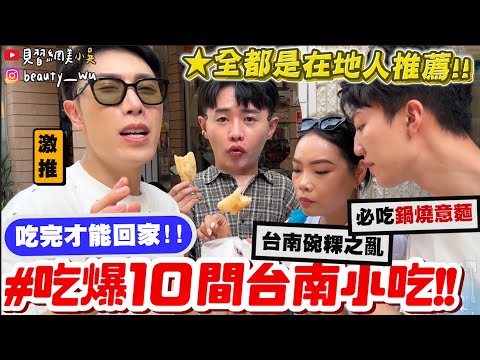 【小吳】"台南必吃榜"大洗牌‼️『爆吃10間台南小吃🔥』台南碗粿都是深色的？這才是好吃鍋燒意麵！！！全都"在地台南人"推薦👍