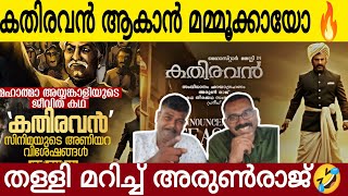 വീണ്ടും തള്ളുമായി അരുൺരാജ്  🤣| കതിരവനായി മമ്മൂക്ക എത്തുമോ? | Mammootty | Kathiravan Movie Update