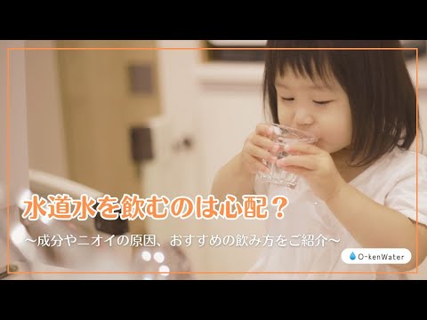 水道水を飲むのは心配？成分やニオイの原因、おすすめの飲み方をご紹介