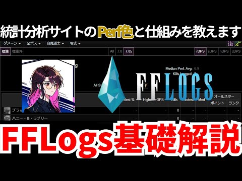 【黄金のレガシー】Perf色の意味を正しく読み取る…？FFLogs基礎解説！！【FF14】