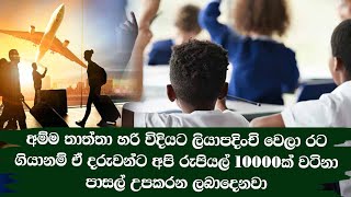 අම්ම තාත්තා  ලියාපදිංචි වෙලා රට ගියානම් ඒ දරුවන්ට අපි රුපියල් 10000ක් වටිනා පාසල් උපකරන ලබාදෙනවා