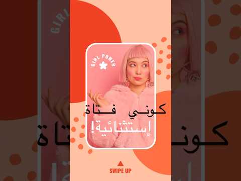 كيف تصبحي فتاة قوية؟ #shorts #girlpower