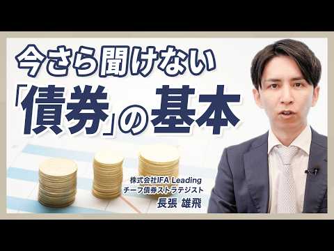 【今更聞けない金融知識】押さえておきたい債券の基本を金融のプロが解説