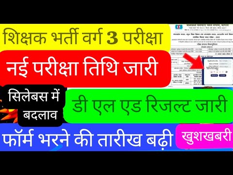Mp shikshak Bharti latest news /#mptetvarg3news /mp varg 3 exam form/D Ed result वर्ग 3 परीक्षा तिथि