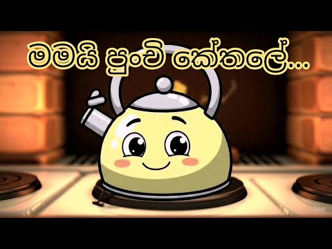 මමයි පුංචි කේතලේ | Mamai punchi Kethale #sinhalalamageetha #sinhalasindu #sinhala #mamaipunchiketale