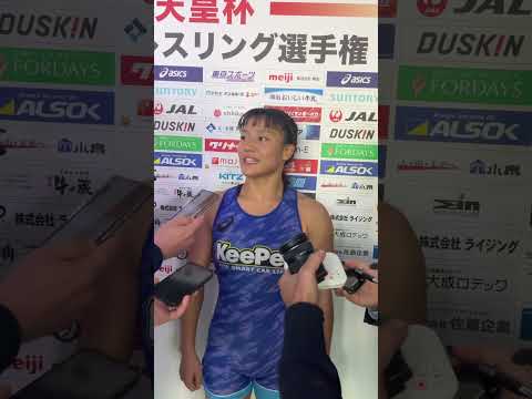 令和6年度全日本レスリング選手権大会優勝インタビュー　W57屶網さら選手