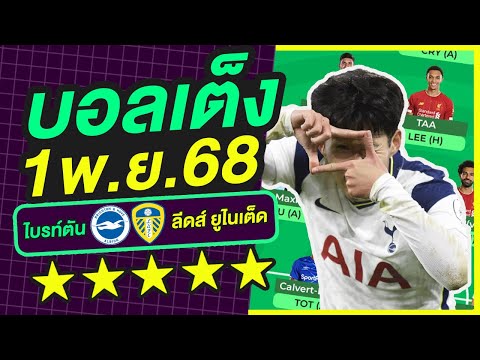 บอลเต็ง บอลเดี่ยว ทีเด็ดบอล วิเคราะห์บอลวันนี้ | 1พ.ย.68 | เล็งตรงเป้า |