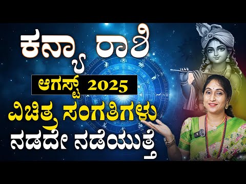 ಕನ್ಯಾ ರಾಶಿ ಆಗಸ್ಟ್ 2025 | Kanya Rashi August 2025 #horoscope