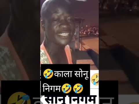 🤣 काला सोनू निगम 🤣 #shorts #trending #youtubeshorts #viralvideo #comedy #funny #lifemoment72 #trend