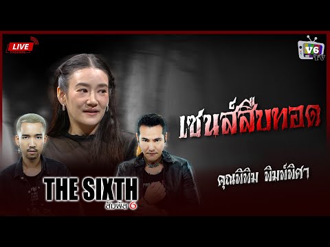 [FULL] THE SIXTH สัมผัสที่ 6 EP.49 : คุณพิพิม พิมพ์พิศา