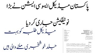 Pakistan Medical Association Announced Big Notification | Good News For Medical Students