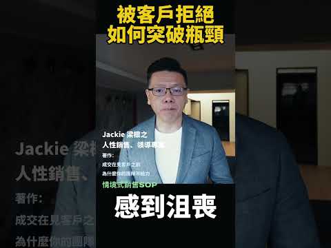 被客戶拒絕：你需要改變自己 ｜與成功有約｜Jackie 梁櫰之 #銷售業務＃客戶拒絕的後續處理