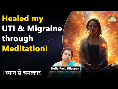 Meditation से UTI और Migraine को कहा Bye! | Dolly Puri, Bilaspur | Dhyan Se Chamatkar